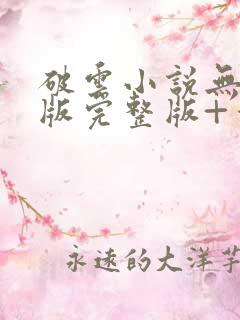 破云小说无删减版完整版+番外txt