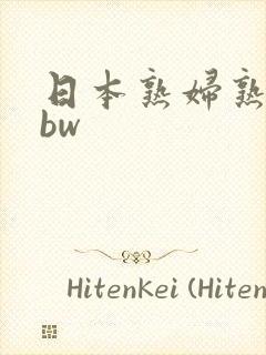 日本熟妇熟女bbw