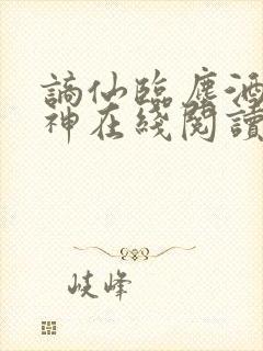 谪仙临尘酒剑弑神在线阅读