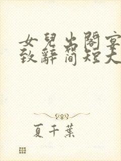 女儿出阁宴父亲致辞简短大气