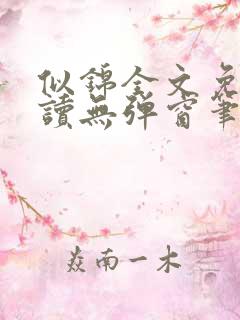 似锦全文免费阅读无弹窗笔趣阁