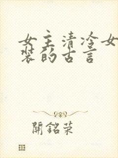 女主清冷女扮男装的古言
