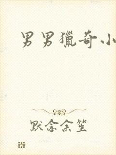男男猎奇小说h