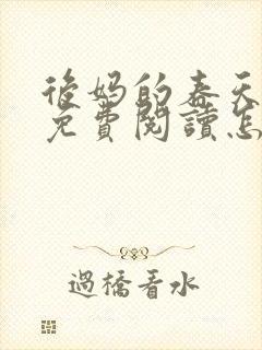 后妈的春天小说免费阅读怎么阅读