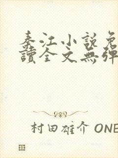 秦江小说免费阅读全文无弹窗