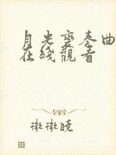 月光变奏曲全集在线观看