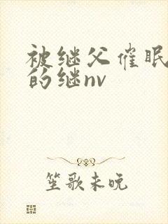 被继父催眠调教的继nv