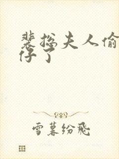 裴总夫人偷偷生仔了