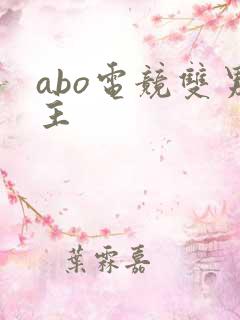 abo电竞双男主