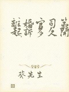 离婚官司第二次起诉多久开庭