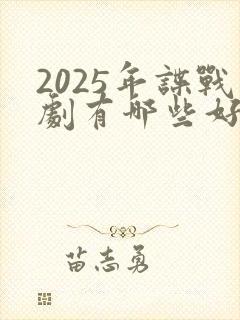 2025年谍战剧有哪些好看的