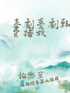 泰剧台剧韩剧免费播放