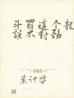 斗罗这个龙王传说不对劲