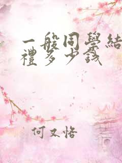 一般同学结婚随礼多少钱