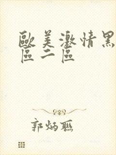 欧美激情黑人一区二区