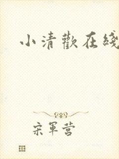 小清欢在线阅读