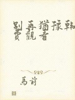 别再犹豫韩剧免费观看