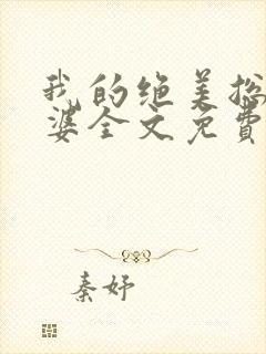 我的绝美总裁老婆全文免费版阅读