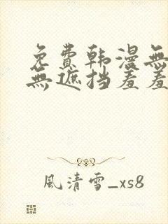 免费韩漫无删减无遮挡羞羞