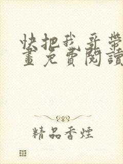 快把我哥带走漫画免费阅读下拉式