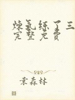 炼气练了三千年完整免费