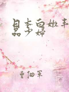 日本白嫩丰满极品少妇