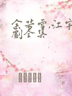 余若雪,江宇短剧全集