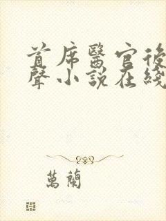 首席医官后传有声小说在线听