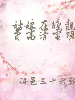 姑娘在线观看免费高清电视剧韩剧