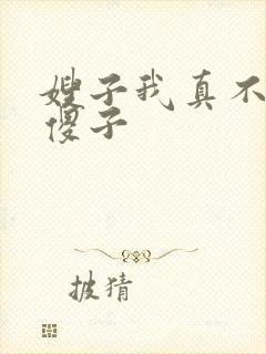 嫂子我真不是 傻子