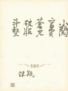 斗破苍穹小说完整版免费阅读