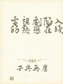 电视剧陷入我们的热恋在线免费观看