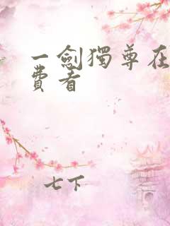 一剑独尊在线免费看