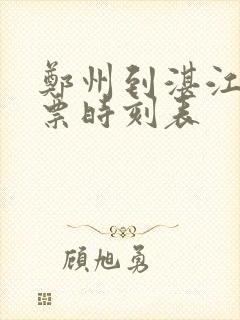 郑州到湛江火车票时刻表