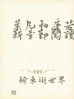 叶凡和唐若雪最新章节阅读免费