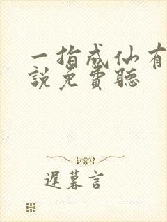 一指成仙有声小说免费听