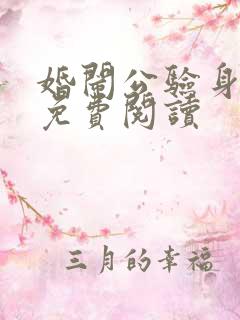 婚闹公验身全文免费阅读