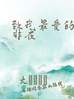 致我最爱的你叶非夜