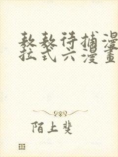 敖敖待捕漫画下拉式六漫画免费