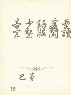 帝少的蜜爱娇妻完整版阅读