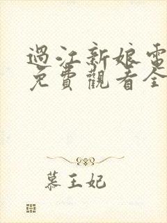 过江新娘电视剧免费观看全集