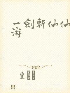 一剑斩仙仙侠手游