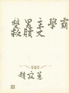 双男主学霸校园救赎文