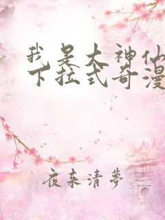 我是大神仙漫画下拉式奇漫屋