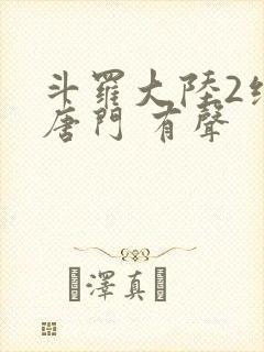 斗罗大陆2绝世唐门 有声