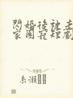闪婚后被老公全家团宠短剧全集播放