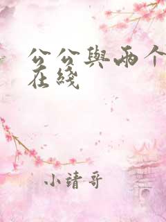 公公与两个儿媳在线