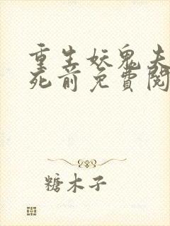 重生妖鬼夫君战死前免费阅读全文