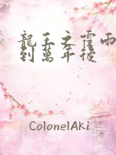 龙王之霍雨浩活到万年后