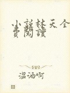 小说林天全文免费阅读